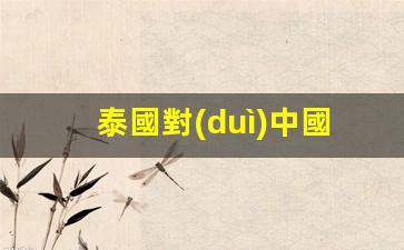 泰國重磅宣布，對(duì)中國游客實(shí)行長達(dá)5個(gè)月免簽政策，出行新福利來襲！
