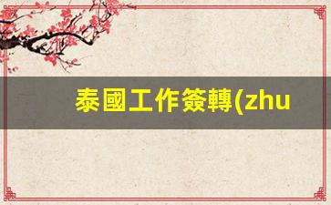 泰國旅游簽轉(zhuǎn)學(xué)生簽攻略，工作簽轉(zhuǎn)學(xué)簽流程及辦理時(shí)長全解析
