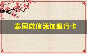泰國微信綁定銀行卡教程，輕松完成操作步驟詳解