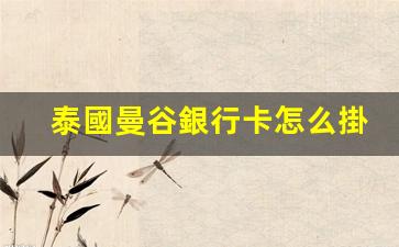 泰國曼谷銀行卡怎么掛失(曼谷銀行在國內(nèi)可以取錢嗎)