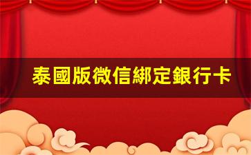 泰國版微信綁定銀行卡(泰國銀行卡怎么綁定支付寶)