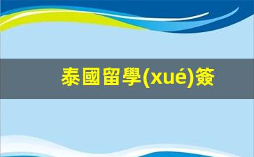 泰國留學(xué)簽第二次續(xù)簽(泰國留學(xué)簽第二次續(xù)簽算報(bào)道么)