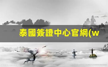 泰國簽證中心官網(wǎng)(泰國簽證中心官網(wǎng)入口)