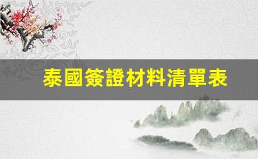 泰國簽證材料清單表(泰國簽證最新政策)