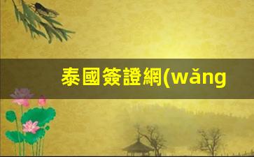泰國簽證網(wǎng)上預(yù)約申請指南及范本下載詳解
