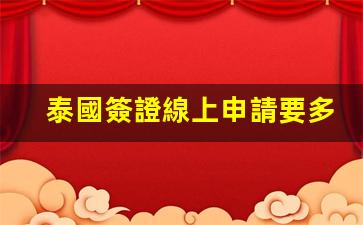 泰國簽證線上申請全程及出結(jié)果時間詳解