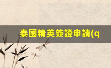 泰國精英簽證申請(qǐng)條件