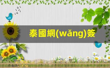 泰國網(wǎng)簽網(wǎng)站(泰國網(wǎng)簽網(wǎng)站登錄不了)