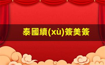 泰國境內(nèi)續(xù)簽美國簽證詳細(xì)流程及費(fèi)用一覽