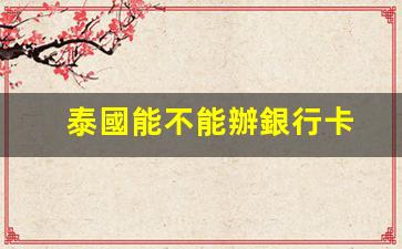 泰國銀行卡辦理攻略，揭秘泰國銀行卡申請條件及可行性