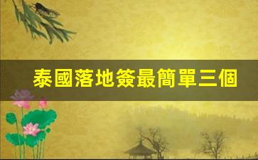 泰國落地簽攻略，三步輕松入境，掌握最新政策要點