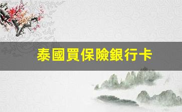 泰國買保險銀行卡(泰國的銀行卡)