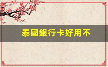 泰國銀行卡好用不(泰國scb銀行卡)