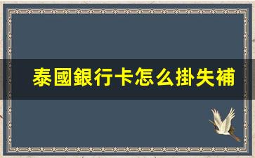 泰國銀行卡怎么掛失補卡(泰國scb銀行卡)