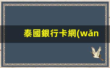 泰國銀行卡網(wǎng)上注銷流程(泰國銀行卡開戶條件)