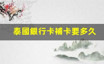 泰國銀行卡補卡流程及辦理時間詳解