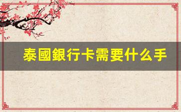 泰國辦理銀行卡全攻略，手續(xù)詳解及辦理流程揭秘