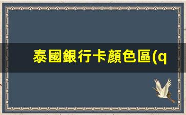 泰國銀行卡顏色詳解，顏色區(qū)分表格揭秘泰國銀行卡外觀