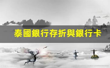 泰國銀行業(yè)揭秘，存折與銀行卡功能對(duì)比及使用指南