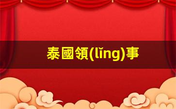 泰國領(lǐng)事館認證全攻略，預約流程詳解及操作指南