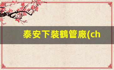 泰安下裝鶴管廠(chǎng)家(鶴管安裝視頻)(1)