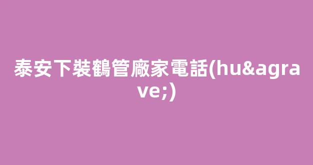 泰安下裝鶴管廠家電話(huà)(1)