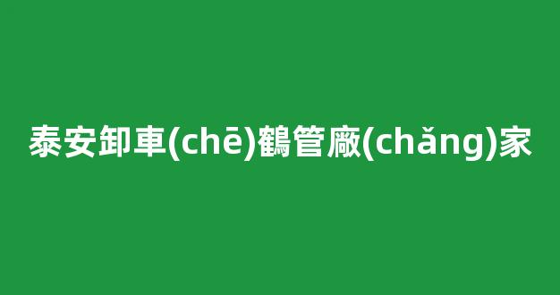 泰安卸車(chē)鶴管廠(chǎng)家(泰安卸車(chē)鶴管廠(chǎng)家電話(huà)號(hào)碼)(1)