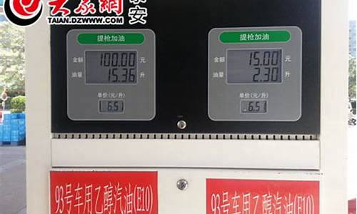 泰安汽油价格95_泰安汽油价格