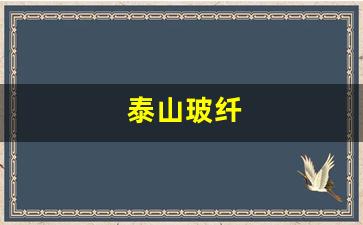 泰山玻纤(泰山玻纤官网)_https://www.wanyuyiyao.com_北交所_第1张