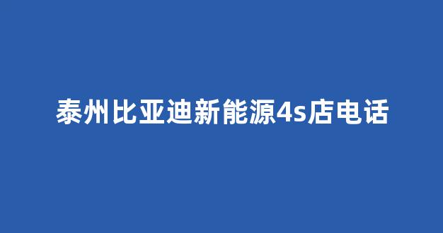 泰州比亚迪新能源4s店电话(泰州比亚迪售后电话)_https://www.eamstsz.com_科创板_第1张