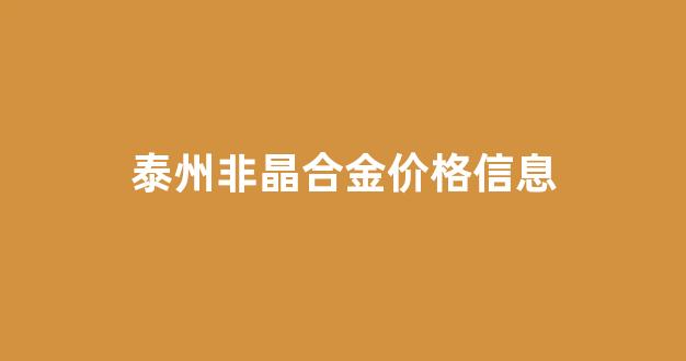 泰州非晶合金价格信息_姜堰非晶电气有限公司