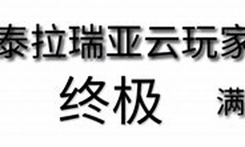 泰拉瑞亚云玩家啥意思_泰拉瑞亚云玩家语录