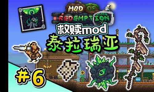 泰拉瑞亚救赎modwiki_泰拉瑞亚救赎mod玩什么规模的世界