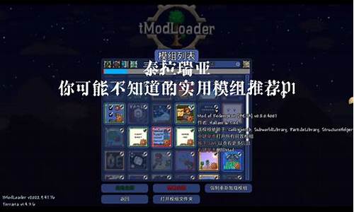 泰拉瑞亚模组打不开-泰拉瑞亚mod崩溃怎么办