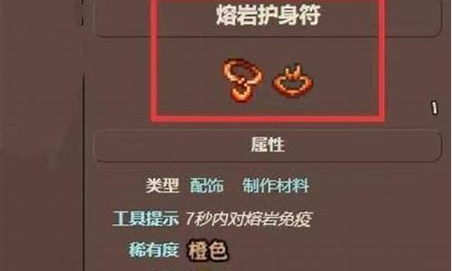 泰拉瑞亚熔岩护符怎么找-泰拉瑞亚熔岩护符位置