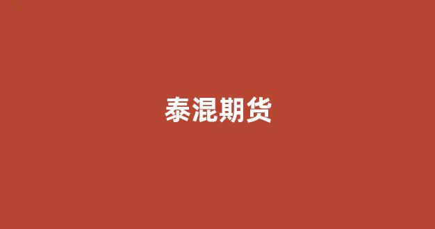 泰混期货(泰国期货)_https://www.xzdzchf.com_北交所_第1张