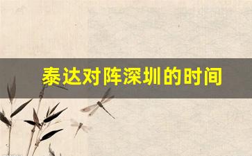 泰达对阵深圳的时间-泰达对阵深圳的时间