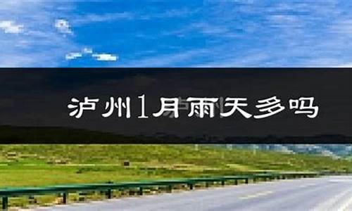 泸县天气预报一周7天查询_泸县天气