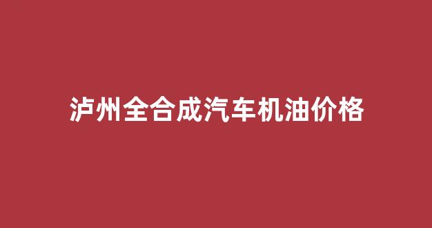 全合成机油成本价_泸州全合成汽车机油价格