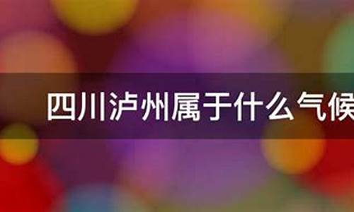 泸州的天气属于什么类型_泸州的天气属于什么类型的气候