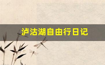 泸沽湖日记400字-泸沽湖自由行日记