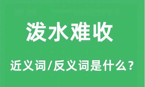 泼水难收的意思是什么-泼水难收的故事