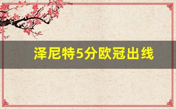 泽尼特夺冠-泽尼特5分欧冠出线