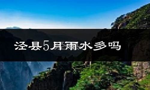 泾县天气预报15详情最新消息最新_泾县天气预报15天查询