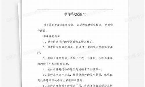 洋洋得意造句简单_洋洋得意造句简单一点