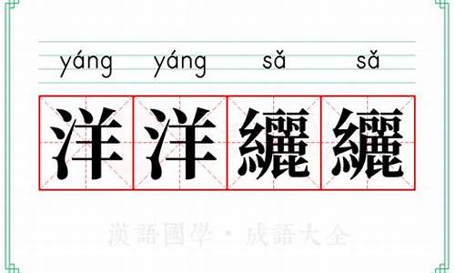 洋洋纚纚怎么读-洋洋()()成语