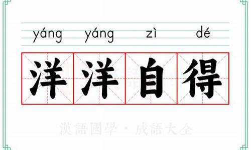 洋洋自得的意思是怎么解释-洋洋自得的意思
