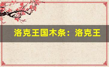 洛克王国木条：洛克王国木条获取、游戏道具收集(洛克王国木材怎么获得)-第1张图片-我的生活随想