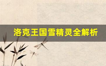 洛克王国雪精灵全解析：技能、属性与养成攻略分享(洛克王国雪精灵在哪里抓2021)-第1张图片-我的生活随想