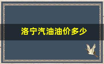 洛宁汽油油价多少-洛宁汽油油价多少钱